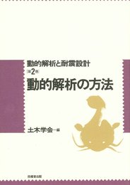 動的解析と耐震設計 (第2巻)