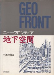 ニュ-フロンティア地下空間