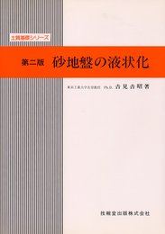 砂地盤の液状化(第2版) (土質基礎シリーズ)