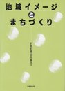 地域イメ-ジとまちづくり