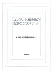 コンクリ-ト構造物の配筋とそのディテ-ル