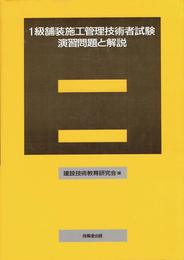 1級舗装施工管理技術者試験演習問題と解説