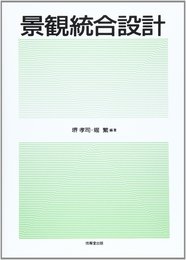 景観統合設計