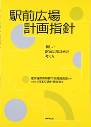 駅前広場計画指針 ―新しい駅前広場計画の考え方―