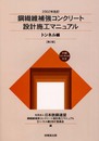 鋼繊維補強コンクリ-ト設計施工マニュアル (トンネル編)