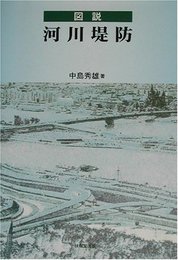 図説河川堤防