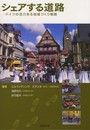 シェアする道路 ―ドイツの活力ある地域づくり戦略―