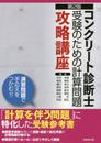 コンクリート診断士受験のための計算問題攻略講座