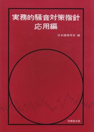 実務的騒音対策指針・応用編