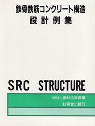 鉄骨鉄筋コンクリ-ト構造設計例集