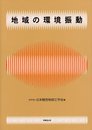 地域の環境振動
