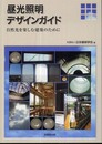 昼光照明デザインガイド: 自然光を楽しむ建築のために