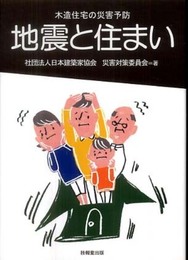 地震と住まい ―木造住宅の災害予防―