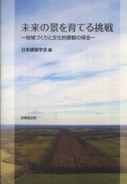未来の景を育てる挑戦 ―地域づくりと文化的景観の保全―