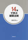 14章で学ぶ 建築法規