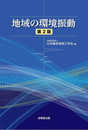地域の環境振動(第2版)