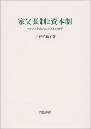 家父長制と資本制: マルクス主義フェミニズムの地平