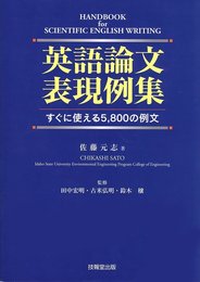 英語論文表現例集 ―すぐに使える5800の例文―
