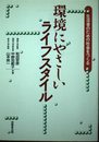 環境にやさしいライフスタイル: 生活者のための社会をつくる