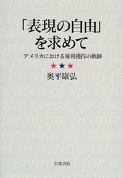「表現の自由」を求めて: アメリカにおける権利獲得の軌跡