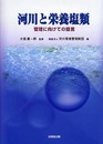 河川と栄養塩類: 管理に向けての提言