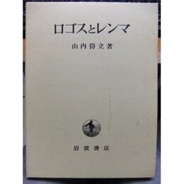 ロゴスとレンマ