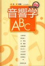 音・振動との出会い 音響学ABC