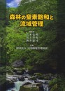 森林の窒素飽和と流域管理