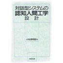対話型システムの認知人間工学設計