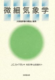 微細気象学: 大気境界層の構造と観測