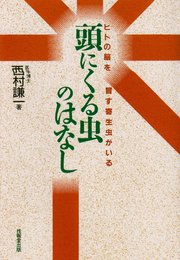 頭にくる虫のはなし―ヒトの脳を冒す寄生虫がいる