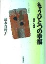 もうひとつの幸福: 挫折と成長 (シリーズ生きる)