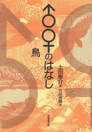 ♂♀のはなし (鳥)