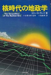 核時代の地政学