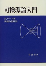 可換環論入門