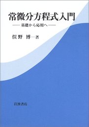 常微分方程式入門: 基礎から応用へ