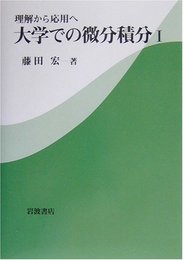 理解から応用へ 大学での微分積分I