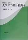 理解から応用へ 大学での微分積分I