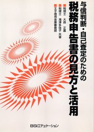 与信判断・自己査定のための税務申告書の見方と活用