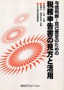 与信判断・自己査定のための税務申告書の見方と活用