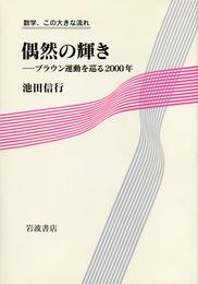 偶然の輝き――ブラウン運動を巡る2000年 (数学この大きな流れ)