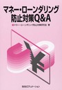 マネー・ローンダリング防止対策Q&A