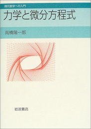 力学と微分方程式 (現代数学への入門)