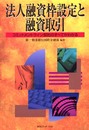 法人融資枠設定と融資取引: コミットメントライン契約のすべてがわかる