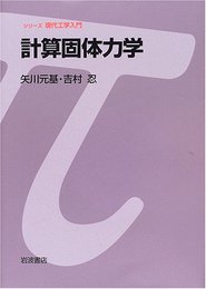 計算固体力学 (シリーズ 現代工学入門)