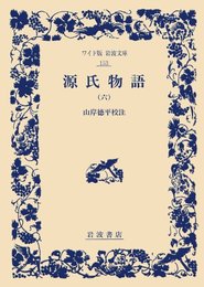 源氏物語 6 (ワイド版岩波文庫 153)