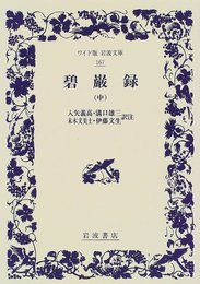 碧巌録 中 (ワイド版岩波文庫 167)