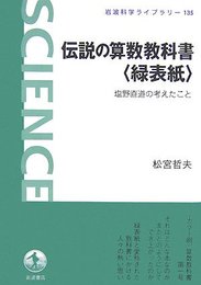 伝説の算数教科書〈緑表紙〉: 塩野直道の考えたこと (岩波科学ライブラリー 135)