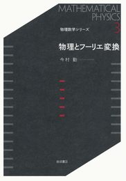 物理とフーリエ変換 (物理数学シリーズ 3)
