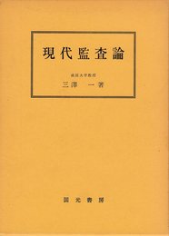 現代監査論